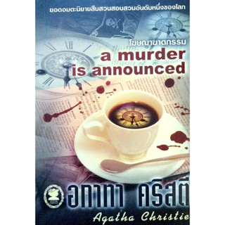 อกาทา คริสตี Agatha Chrisstie  โฆษณาฆาตกรรม A murder is announced