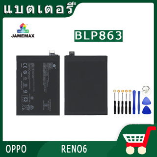 ►◊◆▬JAMEMAX แบตเตอรี่  OPPO RENO6 Model BLP863 สินค้าคุณภาพดี รับประกัน3 เดือน พร้อมส่ง