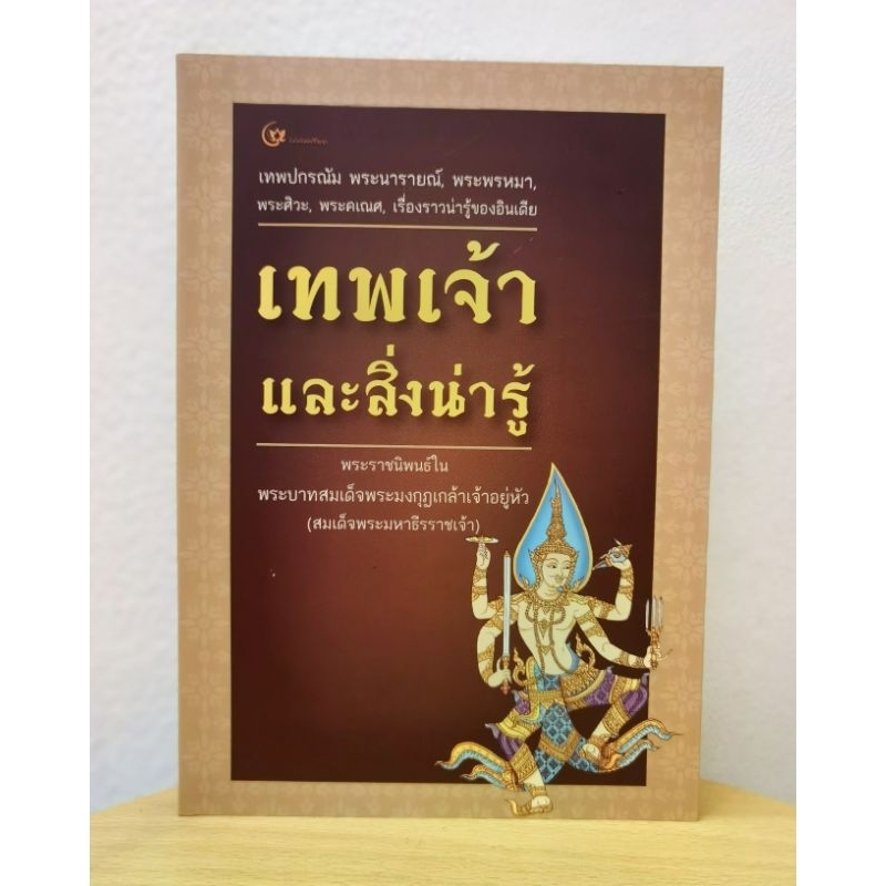 เทพเจ้า​และ​สิ่ง​น่ารู้ เทพปกรณัม​ เรื่องราวน่ารู้ของอินเดีย พระราชนิพนธ์ในพระบาทสมเด็จพระมงกุฎ​เกล้า​เจ้า​อยู่​หัว​