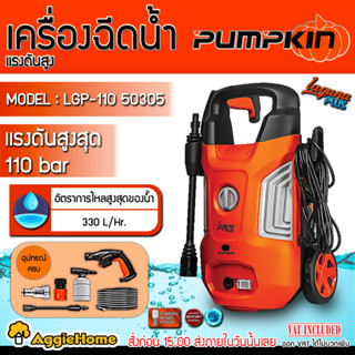 PUMPKIN เครื่องฉีดน้ำ แรงดันสูง LAGUNA PLUS รุ่น LGP-110 (50305) 110 บาร์ / 1400วัตต์ / ล้างรถ ล้างแอร์ ปั๊มอัดฉีด