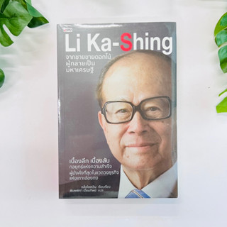 หนังสือ (ในซีล) Li Ka-Shing จากชายขายดอกไม้ ผู้กลายเป็นมหาเศรษฐี : หลี่เจ๋อเหวิน