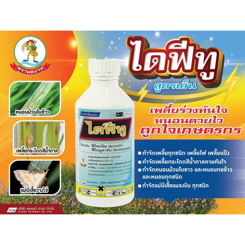 ไดฟีทู (ฟิโพรนิล 2% - ฟีโนบูคาร์บ 16%) กำจัด เพลี้ยกระโดด หนอนม้วนใบ เกรดพรีเมี่ยม 1000 ml. / มดงาน