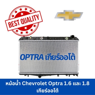 หม้อน้ำ Chevrolet Optra 1.6 Auto /1.8 Auto