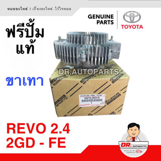 ฟรีปั้ม (ปั้มฟรี) แท้ 100% Toyota REVO 2.4 2GD-FE ขาสีเทา เบอร์ 16210-0E010