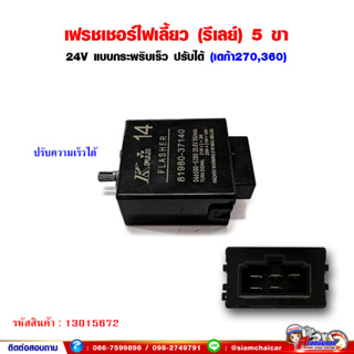 เฟรชเชอร์ ไฟเลี้ยว รีเลย์ไฟเลี้ยว 5 ขา แบบกระพริบเร็ว 24V เดก้า270,เดก้า360 (ปรับความเร็วได้)