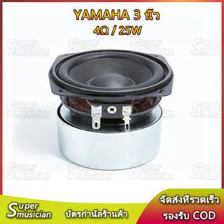 ลำโพงฟูลเรนจ์ YAMAHA 3 นิ้ว 4ohm 25W ดอก3 นิ้ว เสียงกลาง 3 นิ้ว ลำโพงบลูทูธdiy