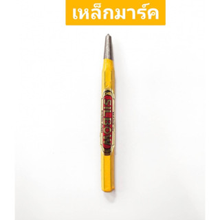 เหล็กมาร์ค SILBOW ขนาด 5"x3/8