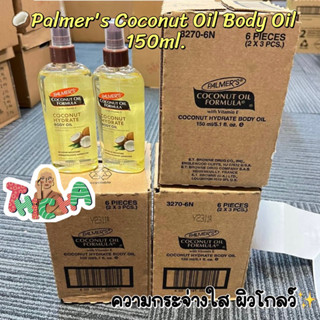 พร้อมส่ง🥥Palmers Coconut Oil Body Oil 150ml ออยบำรุงผิวให้ความชุ่มชื้น กระจ่างใส