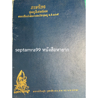 ***{หนังสือหายาก}*** ภาษาไทย ชุดครูพิเศษมัธยม  [ศ.เรืองอุไร กุศลาสัย และคณะ]