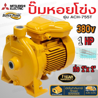 MITSUBISHI ปั๊มไฟฟ้า รุ่น ACH-755T มิตซูบิชิ  1 นิ้ว 1 แรงม้า 380V ปั๊มหอยโข่ง ชนิดแรงดันปานกลาง SUPER PUMP ปั๊มเจท