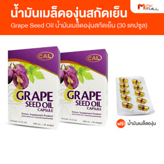 Grape Seed Oil น้ำมันเมล็ดองุ่นสกัดเย็น ป้องกันโรคหัวใจ ลดการเกิดลิ่มเลือดอุดตันในหลอดเลือด ขนาด 30 แคปซูล