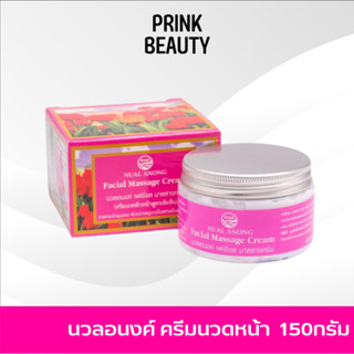 นวลอนงค์ ครีมนวดหน้า สูตรเข้มข้น 150กรัม | Nualanong Facial Massage Cream 150g