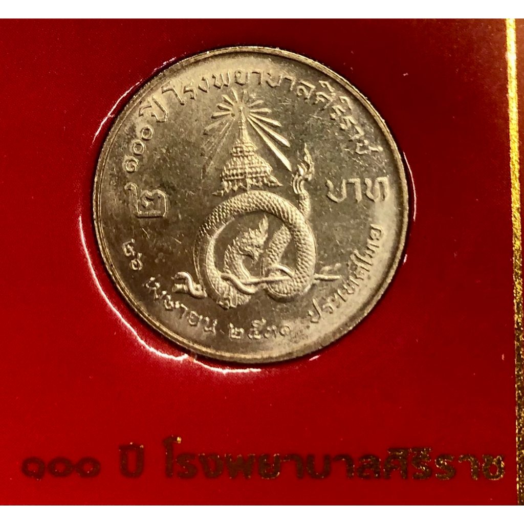 เหรียญ 2 บาท พ.ศ.253 วาระที่ 10 100ปี โรงพยาบาลศิริราช