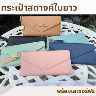 [เลเซอร์1ตำแหน่ง] กระเป๋าสตางค์ใบยาว เลเซอร์ฟรี ใส่ชื่อ ใส่ข้อความ ออกแบบเองได้