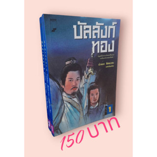 บัลลังก์ทอง ผลงานของจำลอง พิศนาคะ 1-2