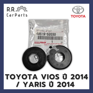 ลูกปืนเบ้าโช้คหน้า TOYOTA VIOS ปี 2014 / YARIS ปี 2014 ของแท้ห้าง