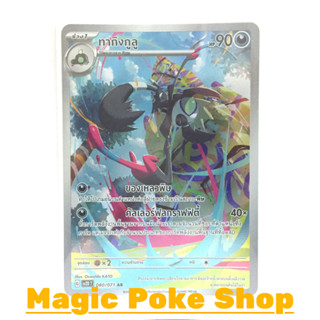 ทากิงกูลู (AR) ความมืด ชุด สโนว์ฮาซาร์ด - เคลย์เบิสต์ การ์ดโปเกมอน (Pokemon Trading Card Game) ภาษาไทย sv2D-080