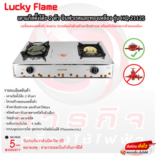 เตาแก๊สตั้งโต๊ะ 2 หัวแก๊ส LUCKY FLAME HQ-2112S