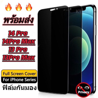 ฟิล์มกระจก เต็มจอ กันมองกันเสือก สำหรับ iPhone รุ่น 14Pro 14Pro Max 14plus 14 กันมองกันเสือก iPhone