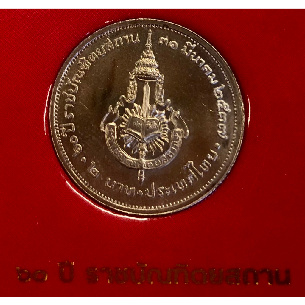 เหรียญ 2 บาท พ.ศ.2537 วาระที่ 34 60 ปี ราชบัณฑิตยสถาน