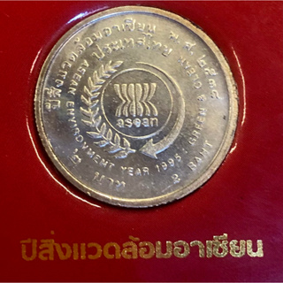 เหรียญ 2 บาท พ.ศ.2538 วาระที่ 38 ปีสิ่งแวดล้อมอาเซียน