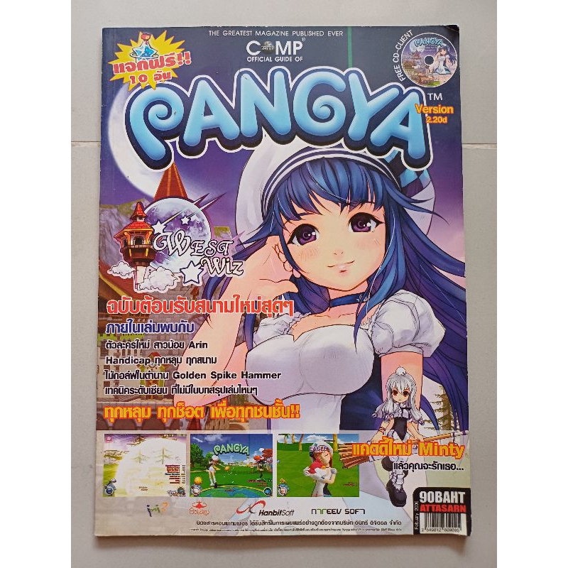 คู่มือเกม PANGYA Version 2.20d WEST WIZ [PC] [คู่มือเกม/เฉลยเกม/หนังสือเกม]