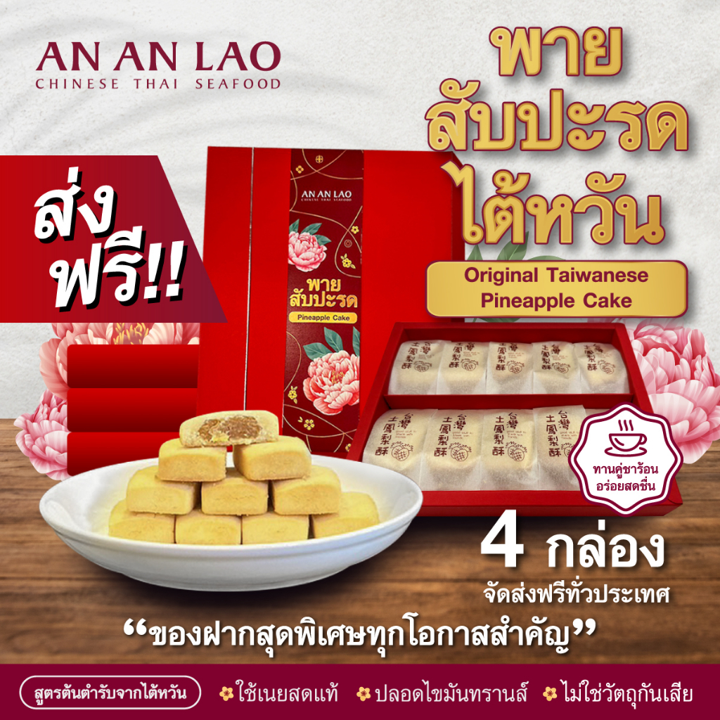[SETส่งฟรี] 4กล่อง พายสับสับปะรดไต้หวัน (เนยสดแท้100%/ไม่ใส่วัตถุกันเสีย)