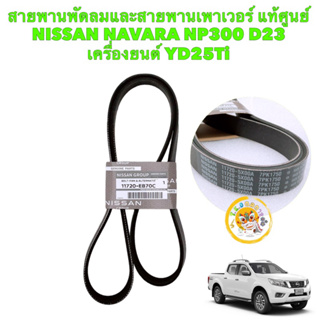 สายพานหน้าเครื่อง (ไดร์ชาร์จ+แอร์) NISSAN NAVARA NP300 เครื่องYD25TI D23 (7PK1750)แท้ศูนย์ 11720-5X00A