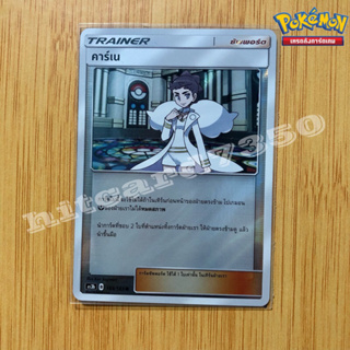 คาร์เน (foil) (AS3B 169/183 R) จากชุด เงาอำพราง SET B 2019 (Pokemon Trading Card Game)