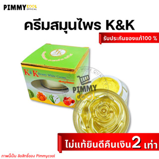 ครีม K &amp; K เคแอนด์เค บิวตี้ไวท์ Beauty White Cream ครีมสมุนไพรรวม ขนาด 12 g.