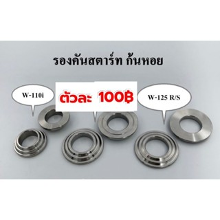 บู๊ชรองคันสตาร์ทเวฟ110/125