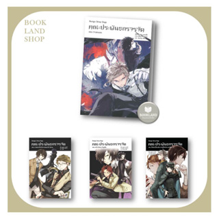 หนังสือ คณะประพันธกรจรจัด (LN) เล่ม 1-4  ผู้เขียน: คาฟคา อาซากิริ สนพ. : PHOENIX-ฟีนิกซ์ : นิยายไลท์โนเวล