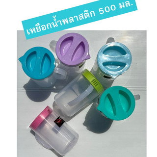 เหยือกน้ำ กระบอกน้ำ เหยือกน้ำมินิ ขนาด 500 มิลลิลิตร