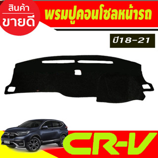 พรมปูคอนโซลหน้ารถ Honda Crv G5 ปี 2018,2019,2020,2021