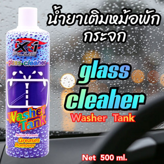 น้ำยาทำความสะอาดกระจก X-1Plus 500ml.