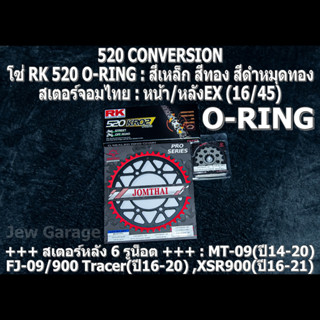 ชุดโซ่ RK 520 O-RING + สเตอร์จอมไทย (16/45EX) รถ MT09 ,FJ09 ,900Tracer ,XSR900 ,MT-09 ,FJ-09 ,900 Tracer