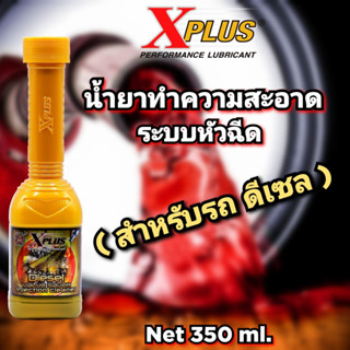 น้ำยาล้างหัวฉีด ดีเซล ( Diesel Injection Cleaner X-Plus )