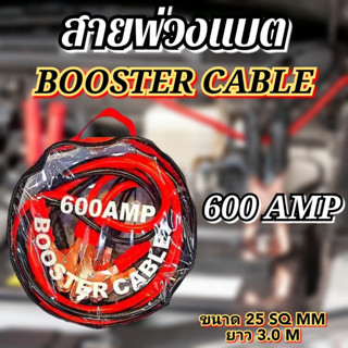 สายพ่วงแบต,สายจั๊มแบตBOOSTERCABLE3เมตร