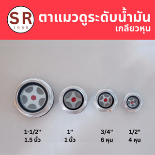 ตาแมวปั๊มลม ตาแมวดูระดับน้ำมัน เกลียวหุน 1/2", 3/4", 1", 1-1/2" อะไหล่ปั๊มลม