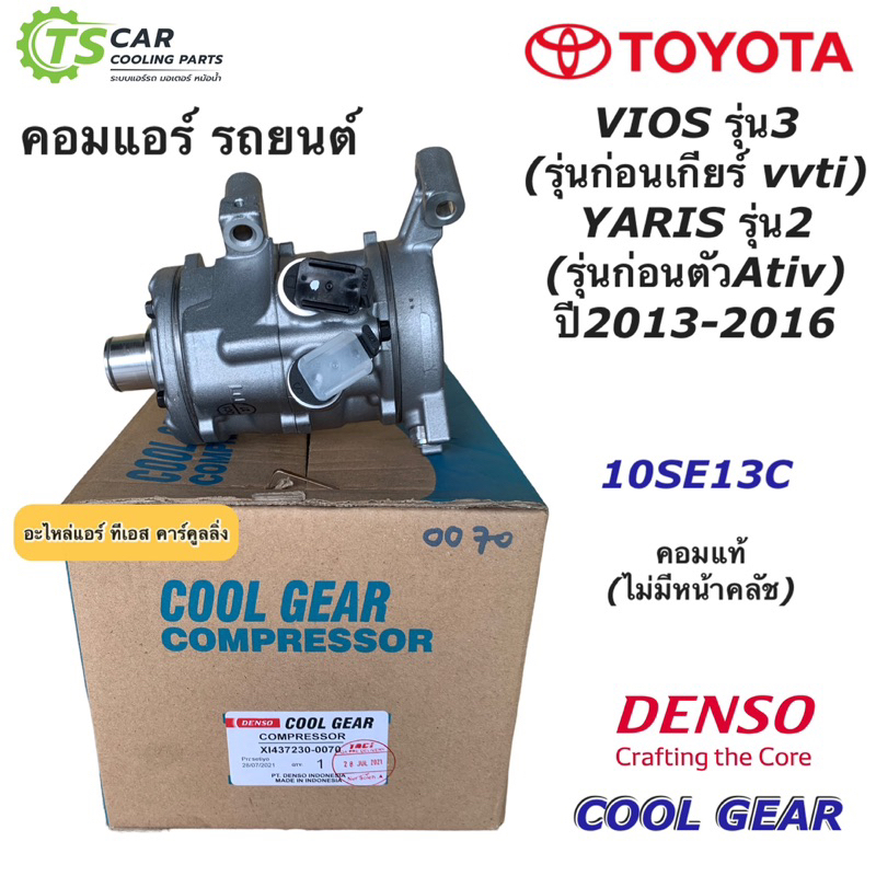 คอมแอร์รถยนต์ แท้ !!! โตโยต้า วีออส ยาริส ปี2013-2016 10SE13C (CoolGear 0070) Toyota Vios Yaris Denso เดนโซ่ คอมแอร์