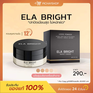 [พร้อมส่ง] 🤎 ELA BRIGHT แป้งฝุ่นอิหล้า แป้งฝุ่นคุมมัน หน้าเนียน เนื้อละเอียด บางเบา เกลี่ยง่าย ปกปิด กันน้ำ กันเหงื่อ