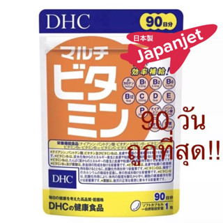 DHC Multi Vitamin วิตามินรวม 90 วัน 90 เม็ด และ 60 วัน 60 เม็ด ของแท้ จากญี่ปุ่น🇯🇵