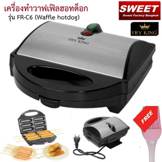 เครื่องทำวาฟเฟิลไส้กรอก FryKing รุ่น FR-C6   วาฟเฟิลฮอทด็อก คอร์นด็อก แถมฟรี แปรงซิลิโคน