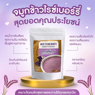 จมูกข้าวไรซ์เบอร์รี่บดผง550กรัม ออแกนิก