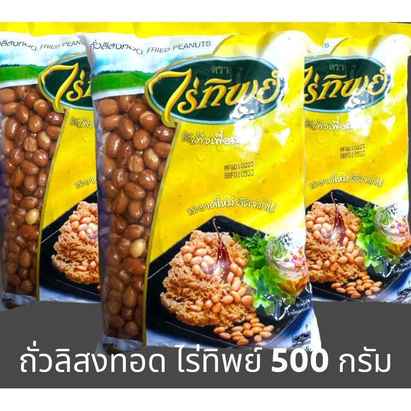 [มีสินค้าพร้อมส่ง] ถั่วลิสงทอด ไร่ทิพย์ ถั่วทอด พร้อมทาน น้ำหนัก 500 กรัม Fried Peanuts