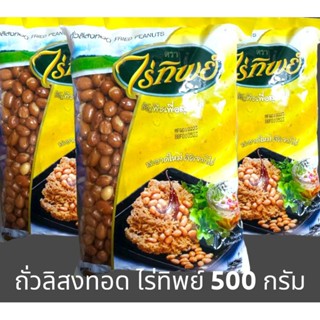 ✅✅ราคาส่ง✅✅ ถั่วลิสงทอด ถั่วทอด ตราไร่ทิพย์ ไม่เหม็นหืน พร้อมทาน น้ำหนัก 500 กรัม