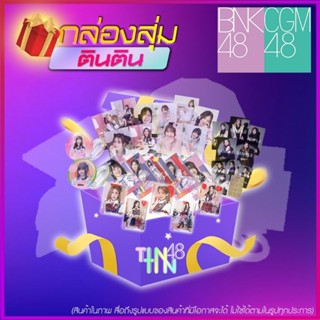 [อัปเดตปี 2023!] กล่องสุ่ม BNK48 CGM48 LUCKY BOX | ความ RARE เพิ่มขึ้นตามมูลค่ากล่อง