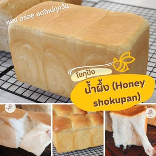 โชกุปังน้ำผึ้ง (Honey Shokupan)