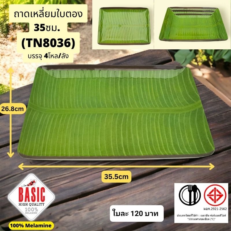 ถาดใส่อาหารใบตอง เมาลามีนแท้