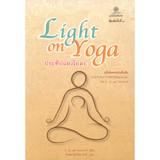 ประทีปแห่งโยคะ Light on Yoga บี. เค. เอส. ไอเยนการ์ ธีรเดช อุทัยวิทยารัตน์ แปล